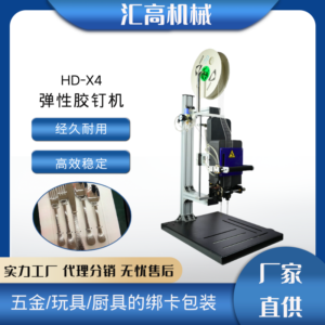 Máy dập ghim nhựa đàn hồi HD-X5